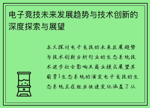 电子竞技未来发展趋势与技术创新的深度探索与展望