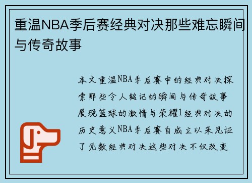 重温NBA季后赛经典对决那些难忘瞬间与传奇故事