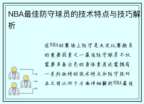 NBA最佳防守球员的技术特点与技巧解析