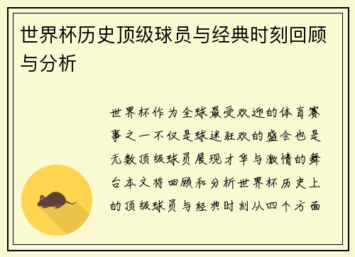 世界杯历史顶级球员与经典时刻回顾与分析