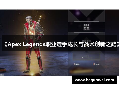 《Apex Legends职业选手成长与战术创新之路》