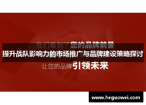 提升战队影响力的市场推广与品牌建设策略探讨