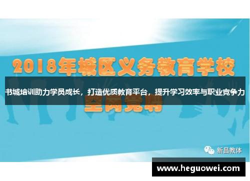 书城培训助力学员成长，打造优质教育平台，提升学习效率与职业竞争力