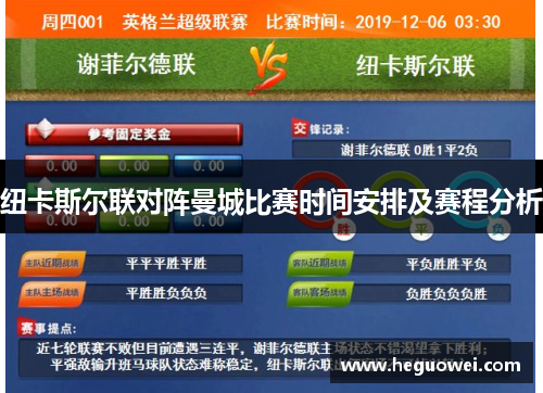 纽卡斯尔联对阵曼城比赛时间安排及赛程分析