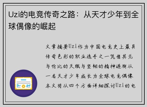 Uzi的电竞传奇之路：从天才少年到全球偶像的崛起