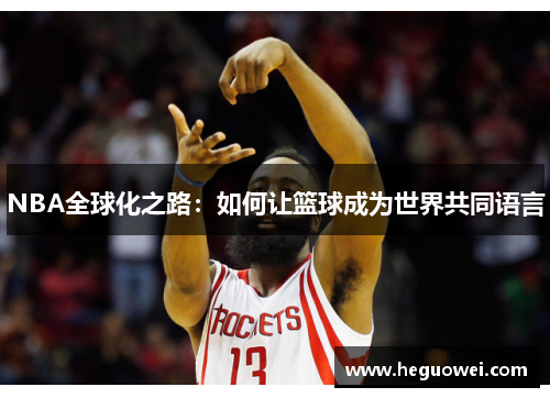 NBA全球化之路：如何让篮球成为世界共同语言