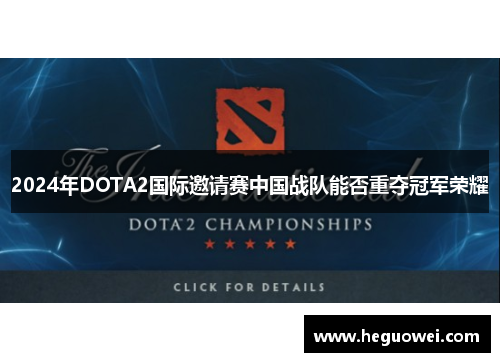 2024年DOTA2国际邀请赛中国战队能否重夺冠军荣耀