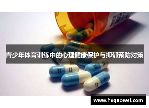 青少年体育训练中的心理健康保护与抑郁预防对策