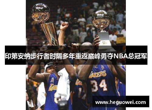 印第安纳步行者时隔多年重返巅峰勇夺NBA总冠军