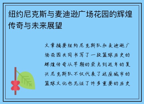 纽约尼克斯与麦迪逊广场花园的辉煌传奇与未来展望