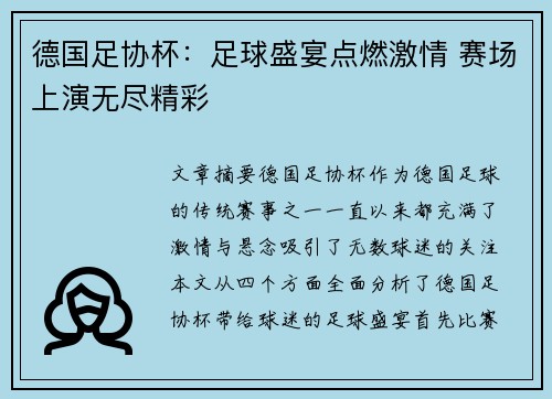 德国足协杯:足球盛宴点燃激情 赛场上演无尽精彩 德国足协杯:足球盛宴点燃激情 赛场上演无尽精彩