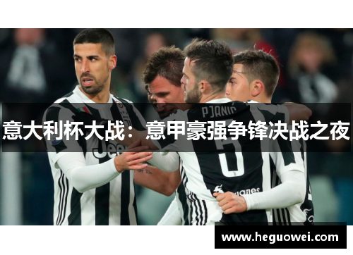 意大利杯大战:意甲豪强争锋决战之夜 意大利杯大战:意甲豪强争锋决战之夜