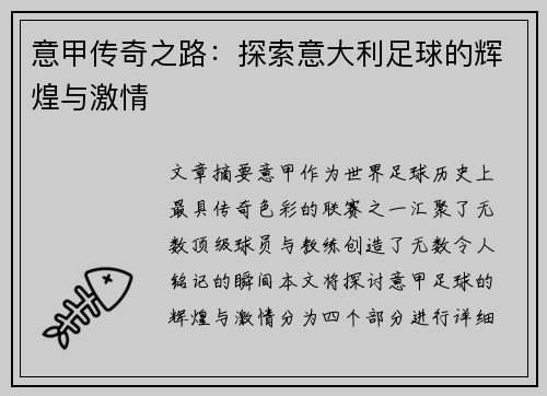 意甲传奇之路:探索意大利足球的辉煌与激情 意甲传奇之路:探索意大利足球的辉煌与激情