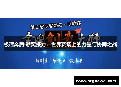 极速奔腾 默契接力:世界赛场上的力量与协同之战 极速奔腾 默契接力:世界赛场上的力量与协同之战