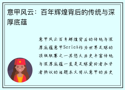 意甲风云:百年辉煌背后的传统与深厚底蕴 意甲风云:百年辉煌背后的传统与深厚底蕴