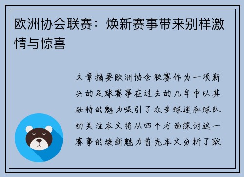 欧洲协会联赛:焕新赛事带来别样激情与惊喜 欧洲协会联赛:焕新赛事带来别样激情与惊喜