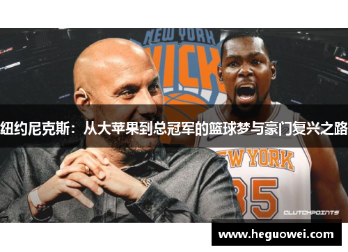 纽约尼克斯:从大苹果到总冠军的篮球梦与豪门复兴之路 纽约尼克斯:从大苹果到总冠军的篮球梦与豪门复兴之路