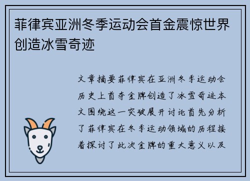 菲律宾亚洲冬季运动会首金震惊世界创造冰雪奇迹 菲律宾亚洲冬季运动会首金震惊世界创造冰雪奇迹