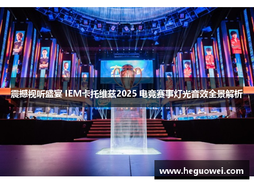 震撼视听盛宴 IEM卡托维兹2025 电竞赛事灯光音效全景解析 震撼视听盛宴 IEM卡托维兹2025 电竞赛事灯光音效全景解析