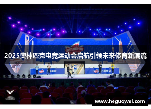 2025奥林匹克电竞运动会启航引领未来体育新潮流 2025奥林匹克电竞运动会启航引领未来体育新潮流