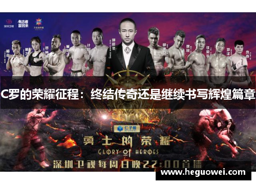 C罗的荣耀征程:终结传奇还是继续书写辉煌篇章 C罗的荣耀征程:终结传奇还是继续书写辉煌篇章