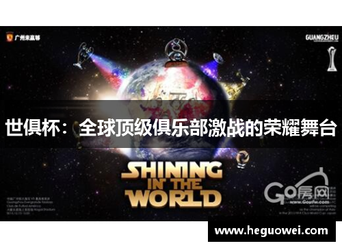 世俱杯:全球顶级俱乐部激战的荣耀舞台 世俱杯:全球顶级俱乐部激战的荣耀舞台