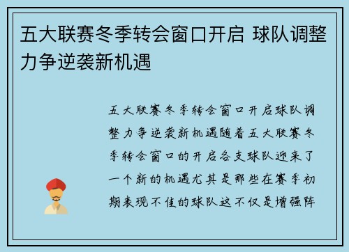 五大联赛冬季转会窗口开启 球队调整力争逆袭新机遇 五大联赛冬季转会窗口开启 球队调整力争逆袭新机遇