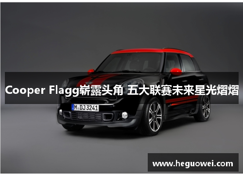 Cooper Flagg崭露头角 五大联赛未来星光熠熠 Cooper Flagg崭露头角 五大联赛未来星光熠熠