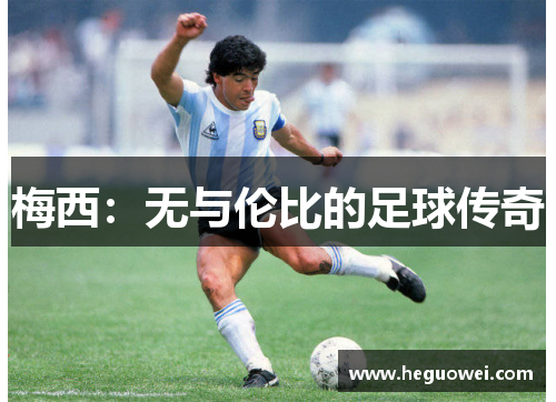 梅西:无与伦比的足球传奇 梅西:无与伦比的足球传奇