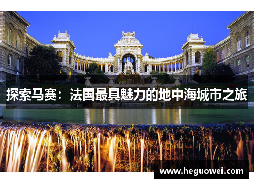 探索马赛:法国最具魅力的地中海城市之旅 探索马赛:法国最具魅力的地中海城市之旅