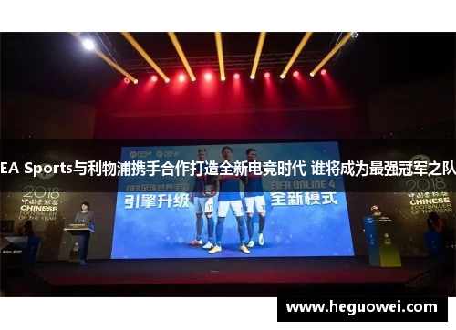 EA Sports与利物浦携手合作打造全新电竞时代 谁将成为最强冠军之队 EA Sports与利物浦携手合作打造全新电竞时代 谁将成为最强冠军之队