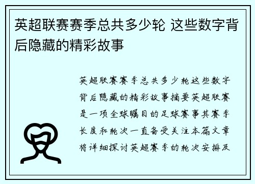 英超联赛赛季总共多少轮 这些数字背后隐藏的精彩故事 英超联赛赛季总共多少轮 这些数字背后隐藏的精彩故事