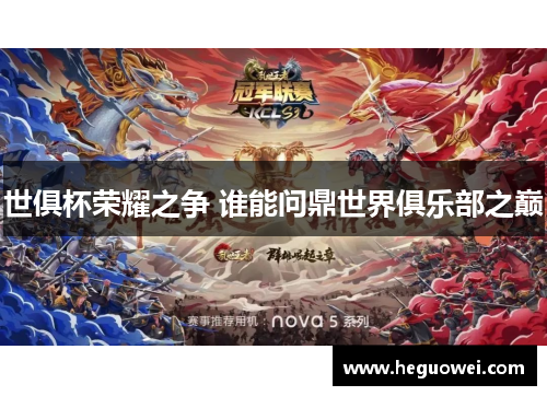 世俱杯荣耀之争 谁能问鼎世界俱乐部之巅 世俱杯荣耀之争 谁能问鼎世界俱乐部之巅