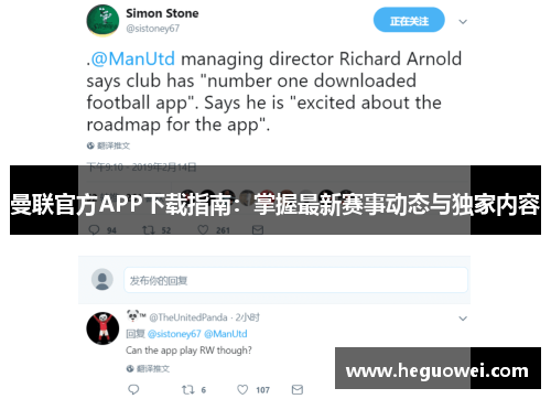 曼联官方APP下载指南:掌握最新赛事动态与独家内容 曼联官方APP下载指南:掌握最新赛事动态与独家内容